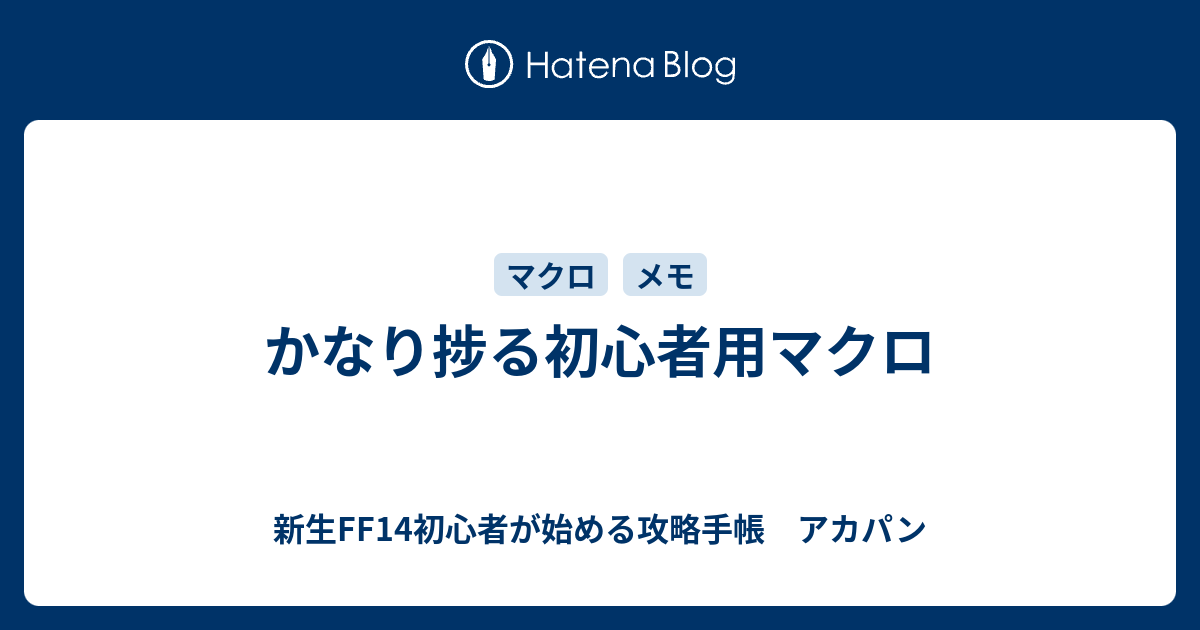 かなり捗る初心者用マクロ 新生ff14初心者が始める攻略手帳 アカパン