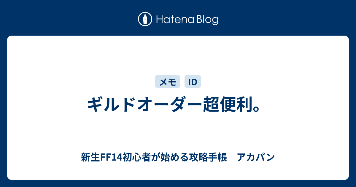 ギルドオーダー超便利 新生ff14初心者が始める攻略手帳 アカパン