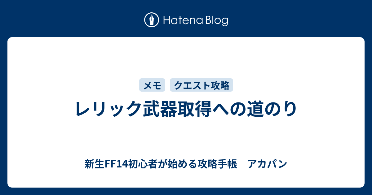 レリック武器取得への道のり 新生ff14初心者が始める攻略手帳 アカパン