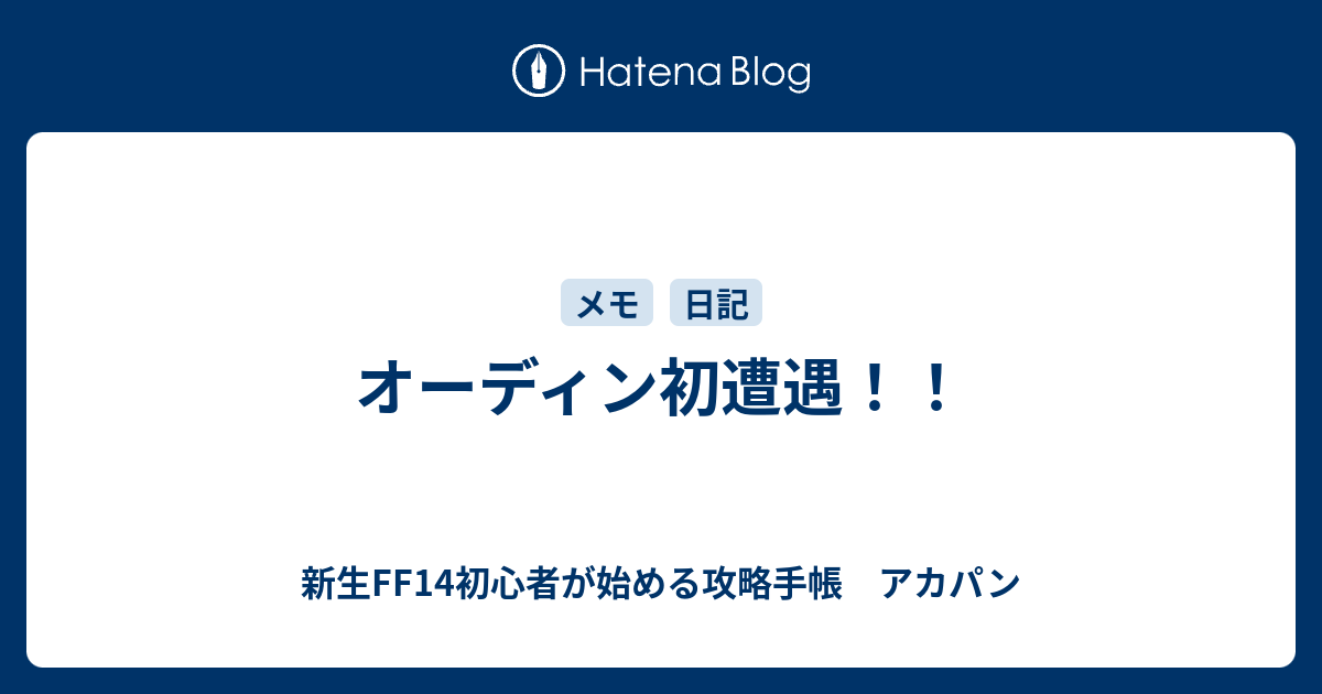 オーディン初遭遇 新生ff14初心者が始める攻略手帳 アカパン