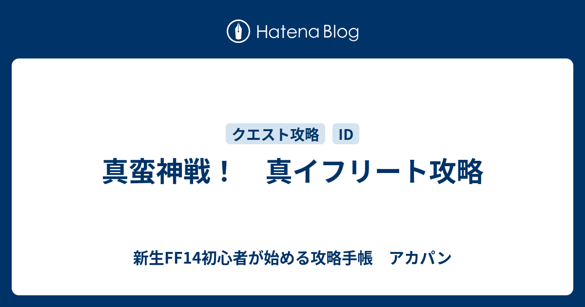 真蛮神戦 真イフリート攻略 新生ff14初心者が始める攻略手帳 アカパン