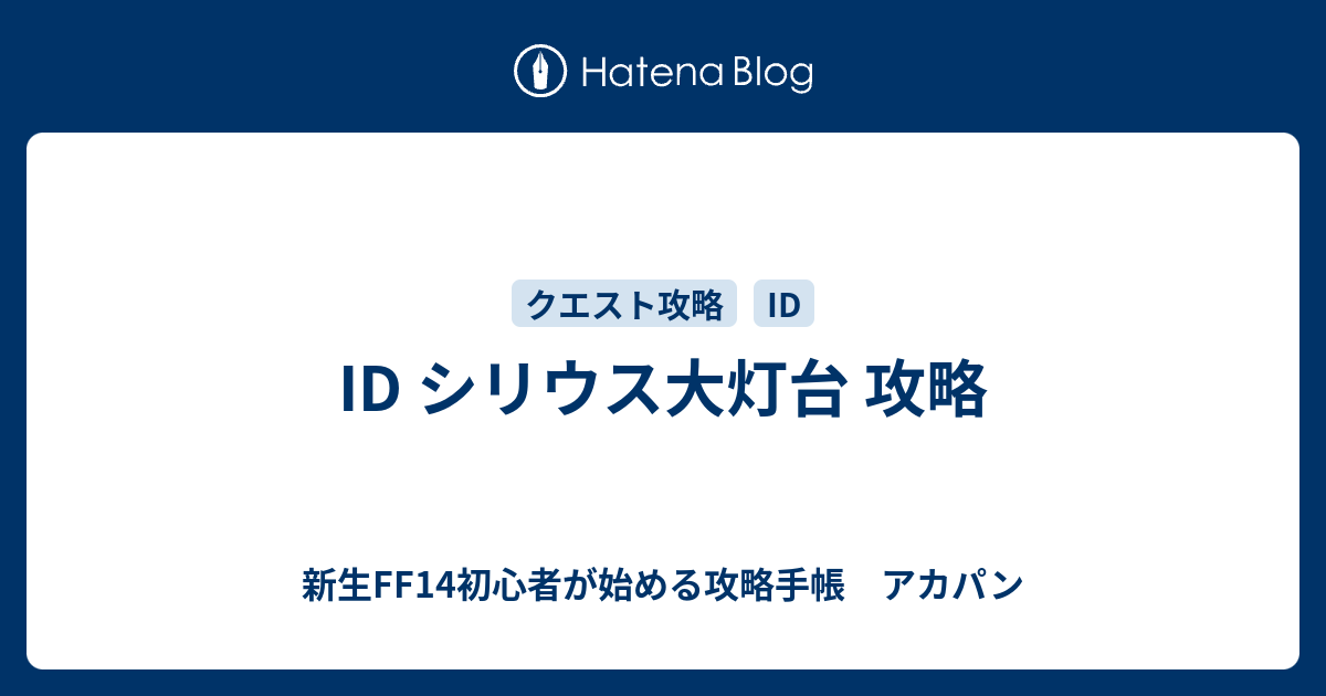 Id シリウス大灯台 攻略 新生ff14初心者が始める攻略手帳 アカパン