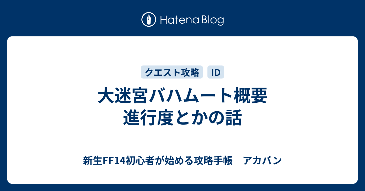 大迷宮バハムート概要 進行度とかの話 新生ff14初心者が始める攻略手帳 アカパン