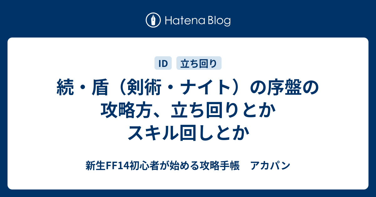 続 盾 剣術 ナイト の序盤の攻略方 立ち回りとかスキル回しとか 新生ff14初心者が始める攻略手帳 アカパン