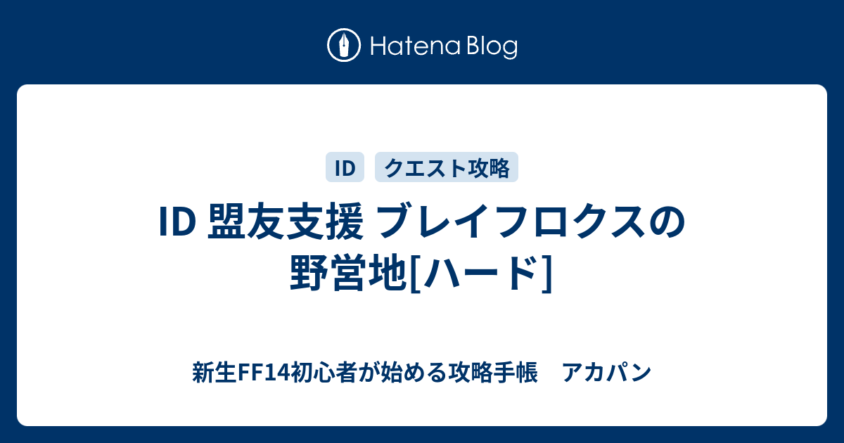 Id 盟友支援 ブレイフロクスの野営地 ハード 新生ff14初心者が始める攻略手帳 アカパン