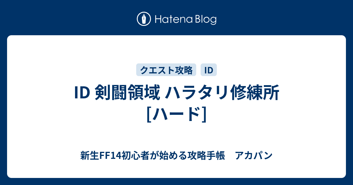 Id 剣闘領域 ハラタリ修練所 ハード 新生ff14初心者が始める攻略手帳 アカパン