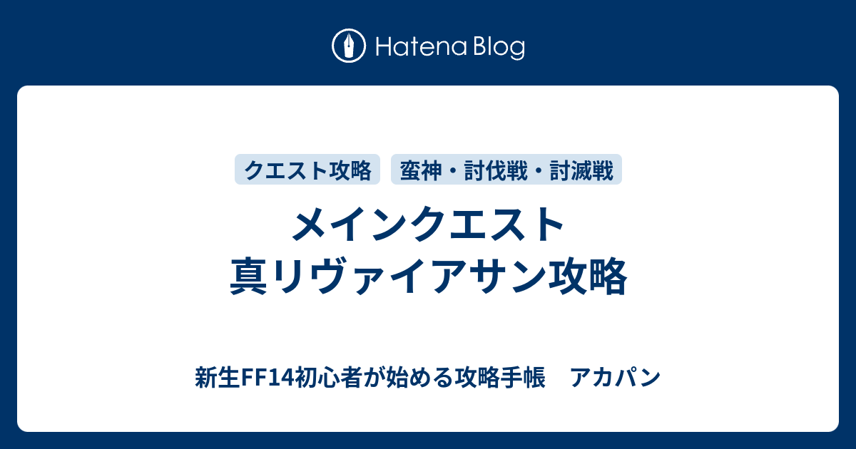 メインクエスト 真リヴァイアサン攻略 新生ff14初心者が始める攻略手帳 アカパン