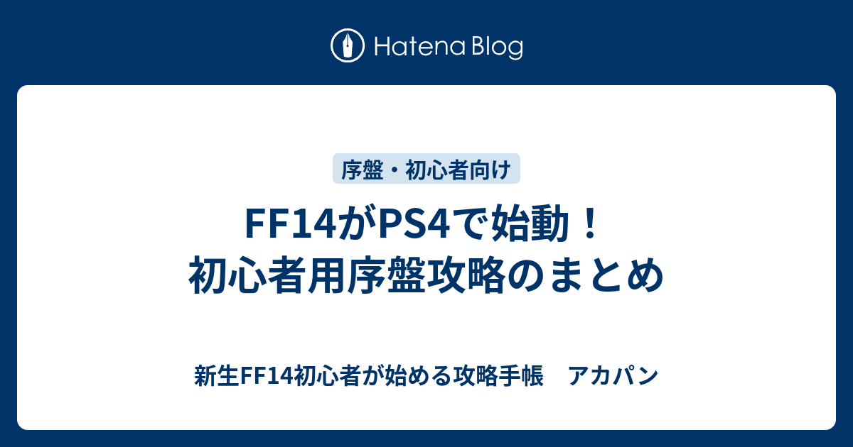 Ff14がps4で始動 初心者用序盤攻略のまとめ 新生ff14初心者が始める攻略手帳 アカパン