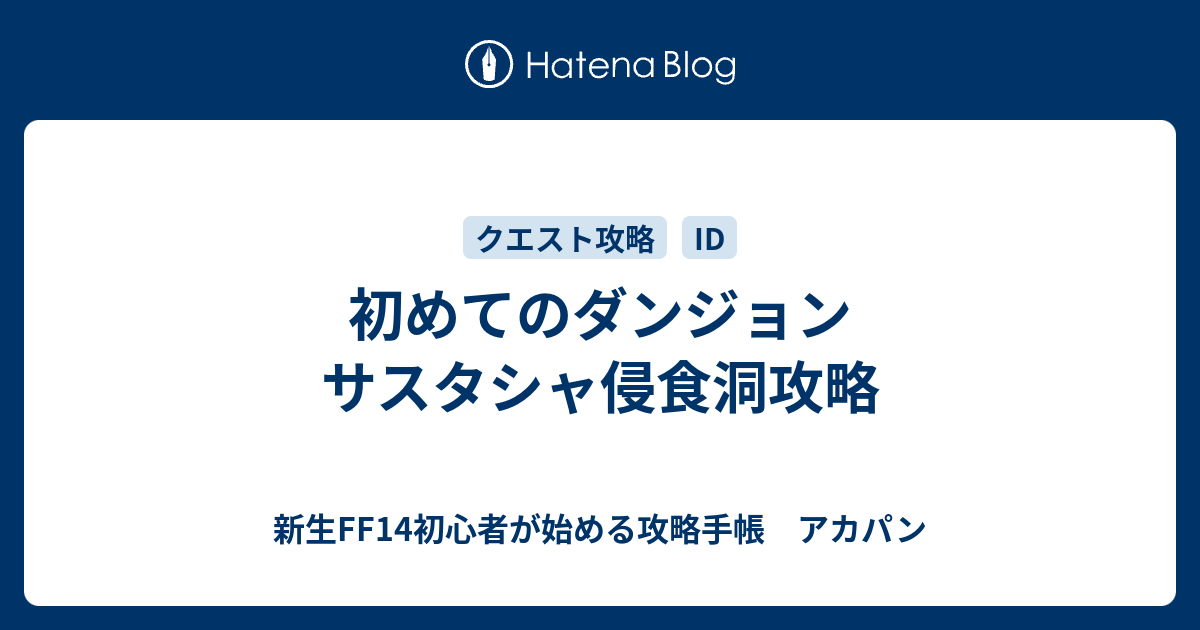 初めてのダンジョン サスタシャ侵食洞攻略 新生ff14初心者が始める攻略手帳 アカパン