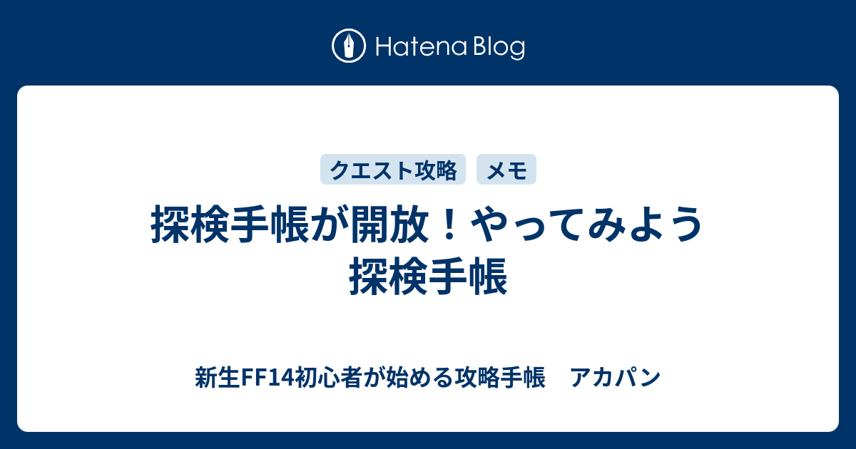 探検手帳が開放 やってみよう探検手帳 新生ff14初心者が始める攻略手帳 アカパン