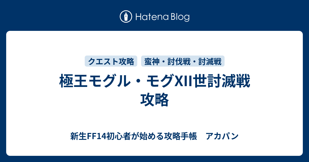 極王モグル モグxii世討滅戦 攻略 新生ff14初心者が始める攻略手帳 アカパン