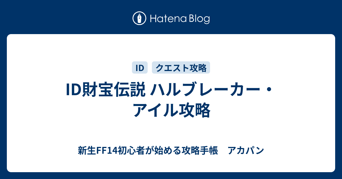 Id財宝伝説 ハルブレーカー アイル攻略 新生ff14初心者が始める攻略手帳 アカパン