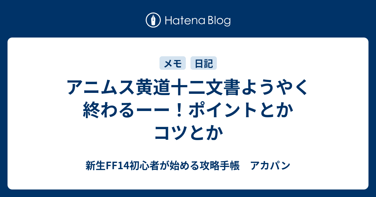 アニムス黄道十二文書ようやく終わるーー ポイントとかコツとか 新生ff14初心者が始める攻略手帳 アカパン