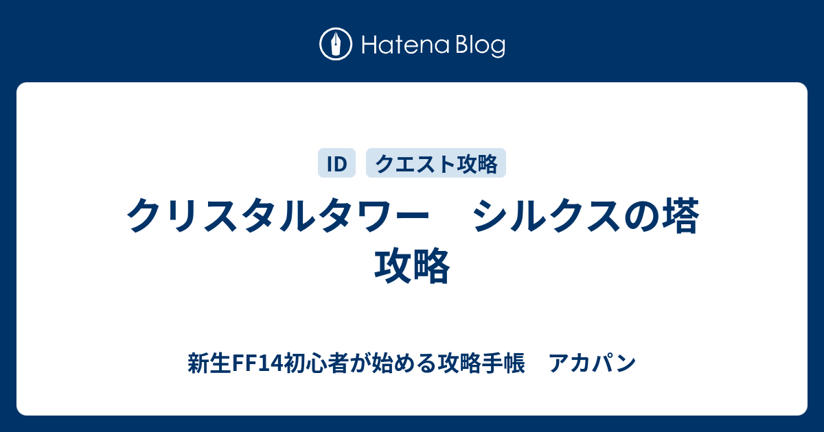 クリスタルタワー シルクスの塔 攻略 新生ff14初心者が始める攻略手帳 アカパン