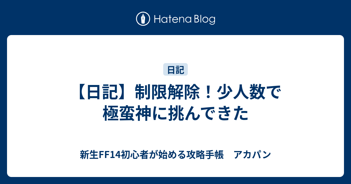 日記 制限解除 少人数で極蛮神に挑んできた 新生ff14初心者が始める攻略手帳 アカパン