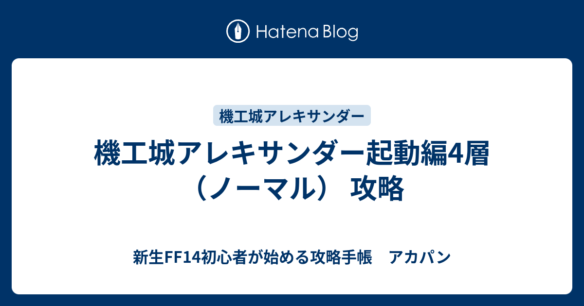 機工城アレキサンダー起動編4層 ノーマル 攻略 新生ff14初心者が始める攻略手帳 アカパン