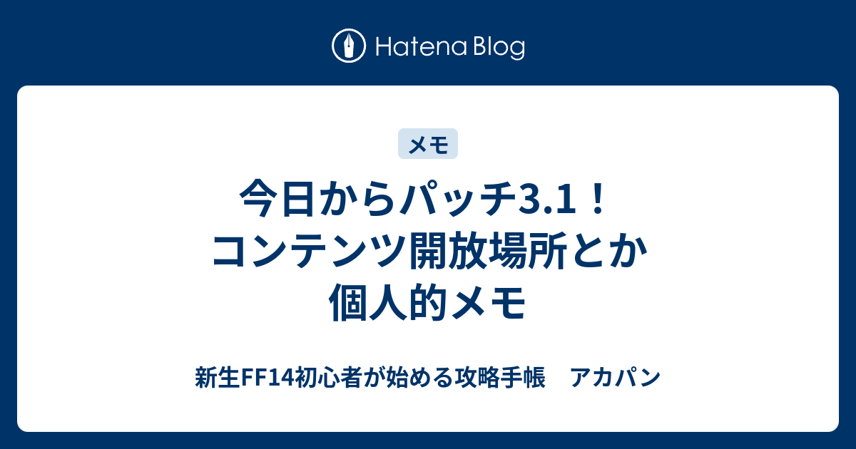 今日からパッチ3 1 コンテンツ開放場所とか個人的メモ 新生ff14初心者が始める攻略手帳 アカパン