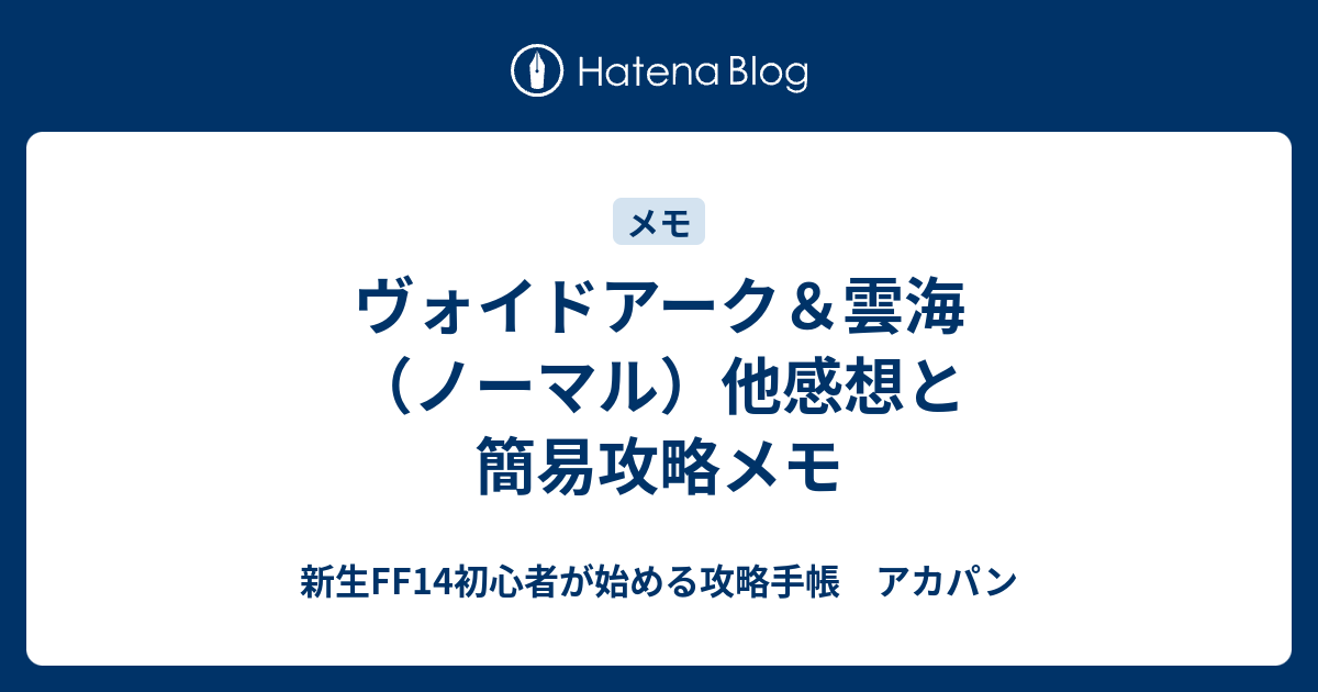 ヴォイドアーク 雲海 ノーマル 他感想と簡易攻略メモ 新生ff14初心者が始める攻略手帳 アカパン