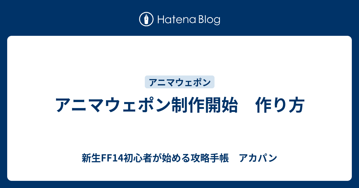 アニマウェポン制作開始 作り方 新生ff14初心者が始める攻略手帳 アカパン