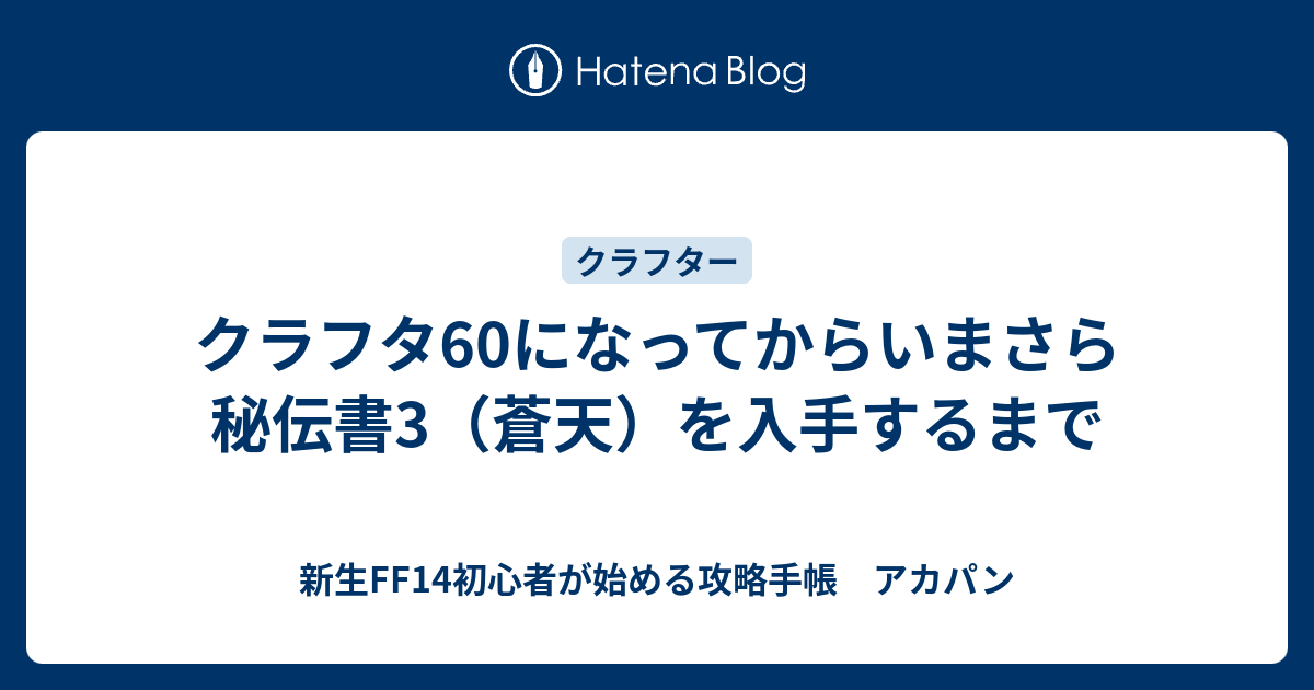 クラフタ60になってからいまさら秘伝書3 蒼天 を入手するまで 新生ff14初心者が始める攻略手帳 アカパン