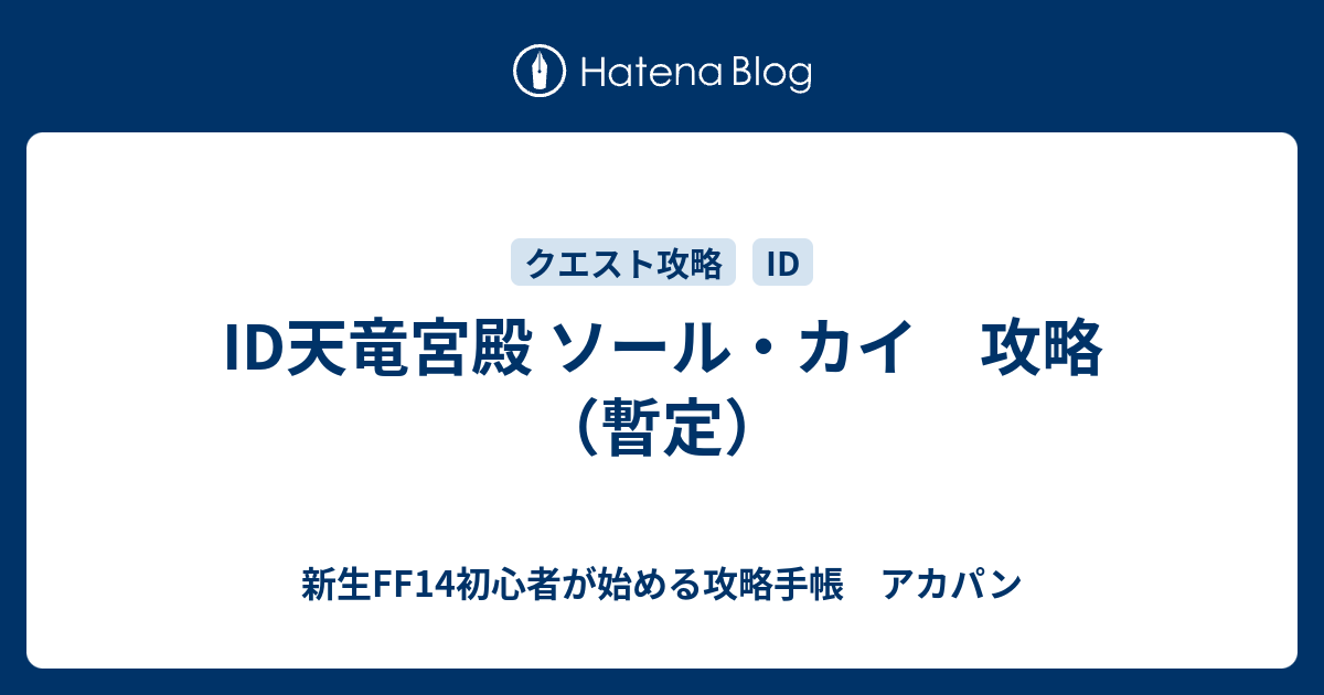 Id天竜宮殿 ソール カイ 攻略 暫定 新生ff14初心者が始める攻略手帳 アカパン