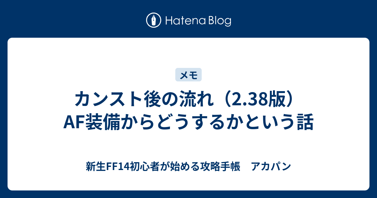 カンスト後の流れ 2 38版 Af装備からどうするかという話 新生ff14初心者が始める攻略手帳 アカパン