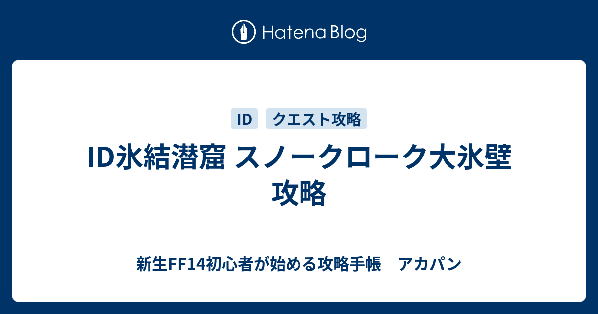 Id氷結潜窟 スノークローク大氷壁 攻略 新生ff14初心者が始める攻略手帳 アカパン