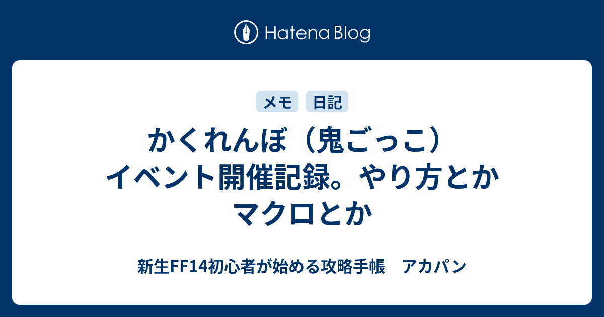 かくれんぼ 鬼ごっこ イベント開催記録 やり方とかマクロとか 新生ff14初心者が始める攻略手帳 アカパン