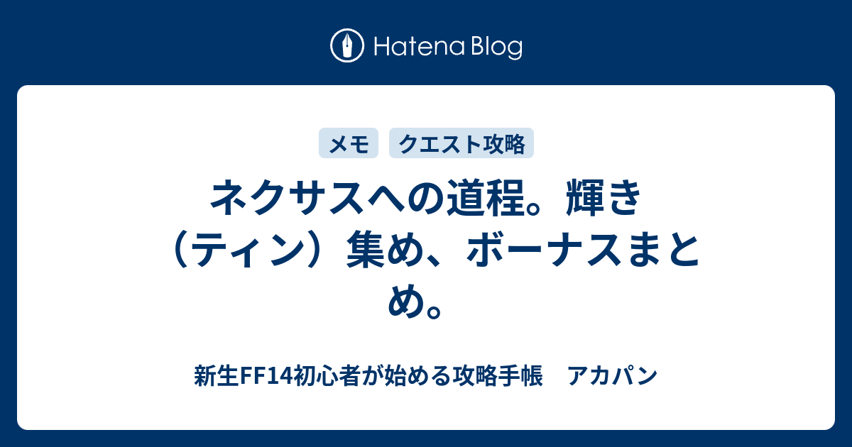 ネクサスへの道程 輝き ティン 集め ボーナスまとめ 新生ff14初心者が始める攻略手帳 アカパン