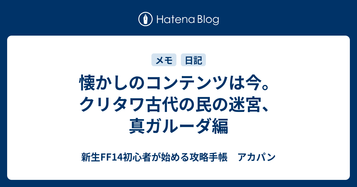 懐かしのコンテンツは今 クリタワ古代の民の迷宮 真ガルーダ編 新生ff14初心者が始める攻略手帳 アカパン