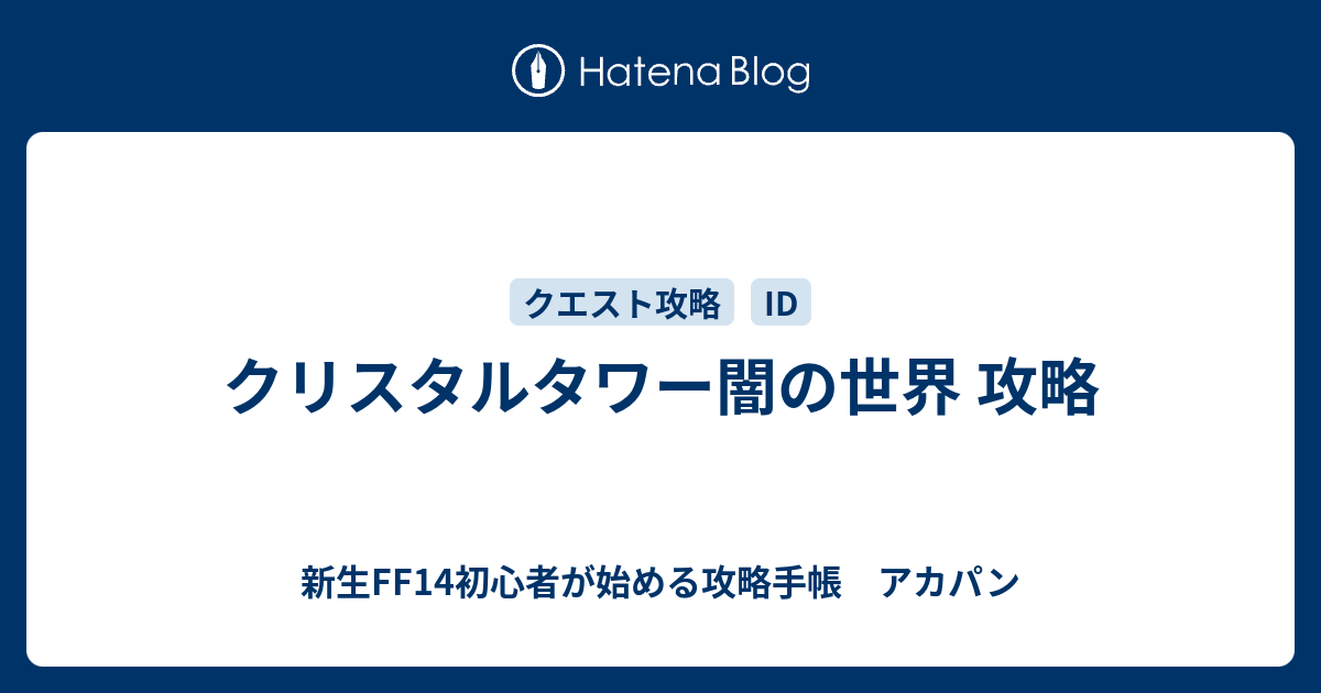 クリスタルタワー闇の世界 攻略 新生ff14初心者が始める攻略手帳 アカパン