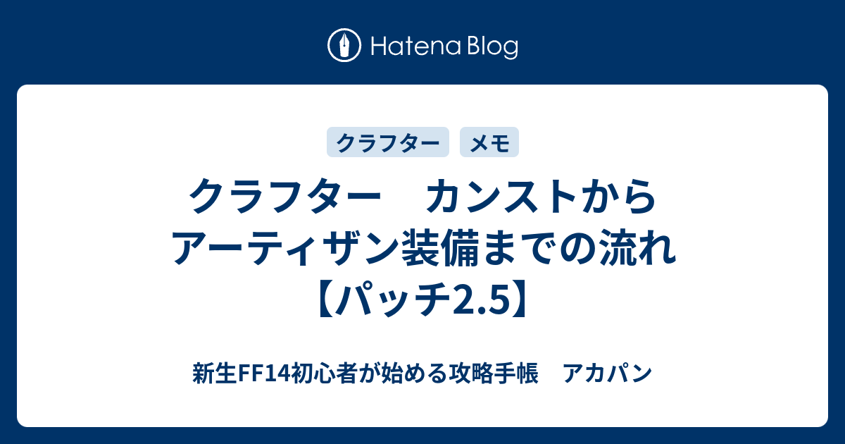 クラフター カンストからアーティザン装備までの流れ パッチ2 5 新生ff14初心者が始める攻略手帳 アカパン