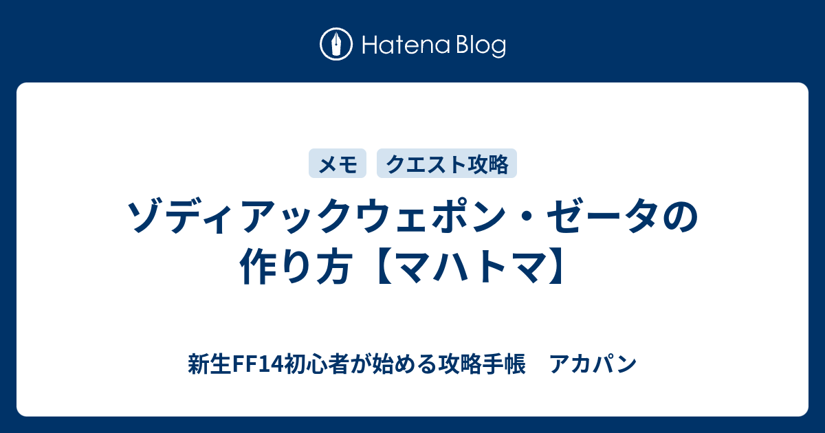 ゾディアックウェポン ゼータの作り方 マハトマ 新生ff14初心者が始める攻略手帳 アカパン