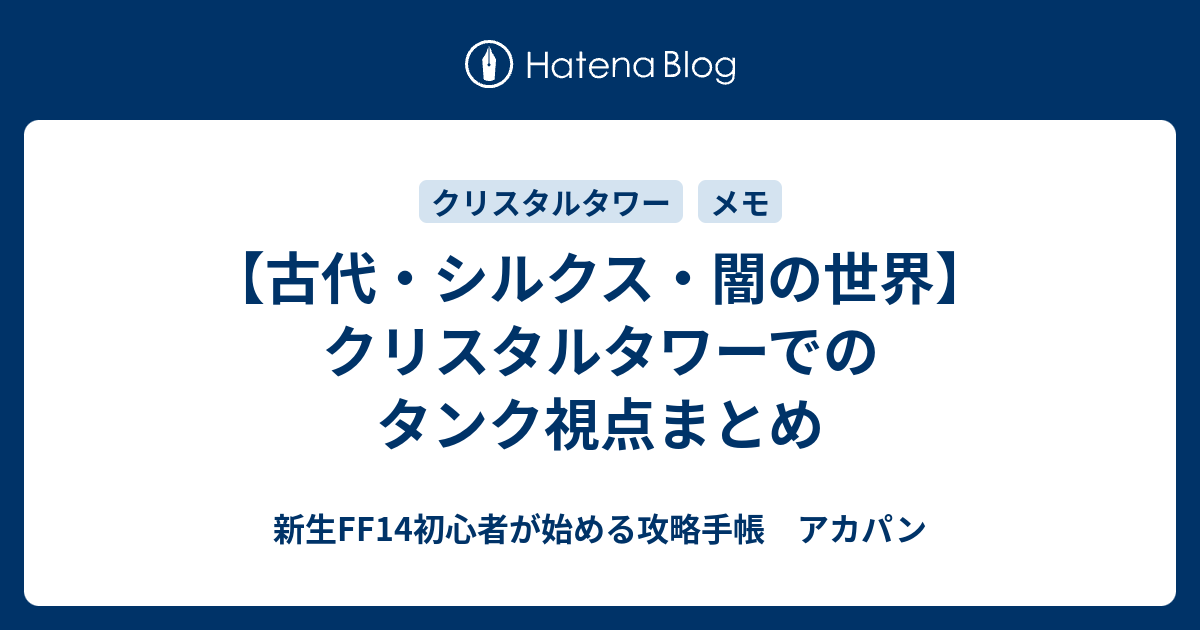 古代 シルクス 闇の世界 クリスタルタワーでのタンク視点まとめ 新生ff14初心者が始める攻略手帳 アカパン