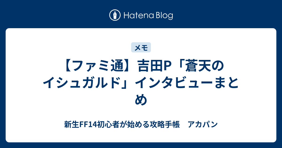 ファミ通 吉田p 蒼天のイシュガルド インタビューまとめ 新生ff14初心者が始める攻略手帳 アカパン