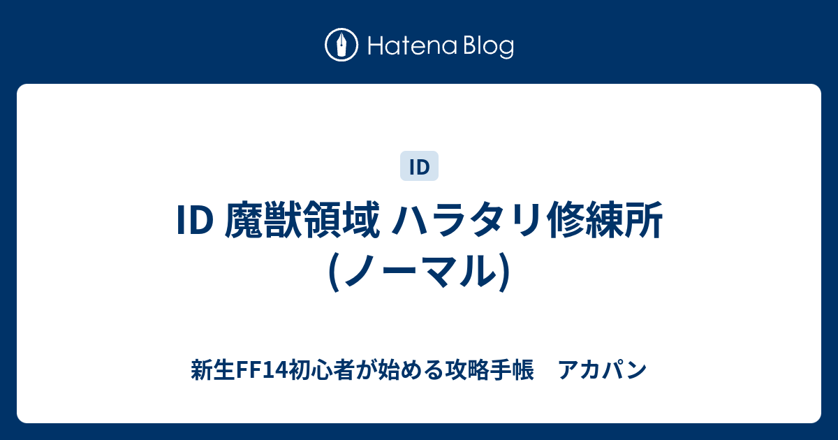 Id 魔獣領域 ハラタリ修練所 ノーマル 新生ff14初心者が始める攻略手帳 アカパン