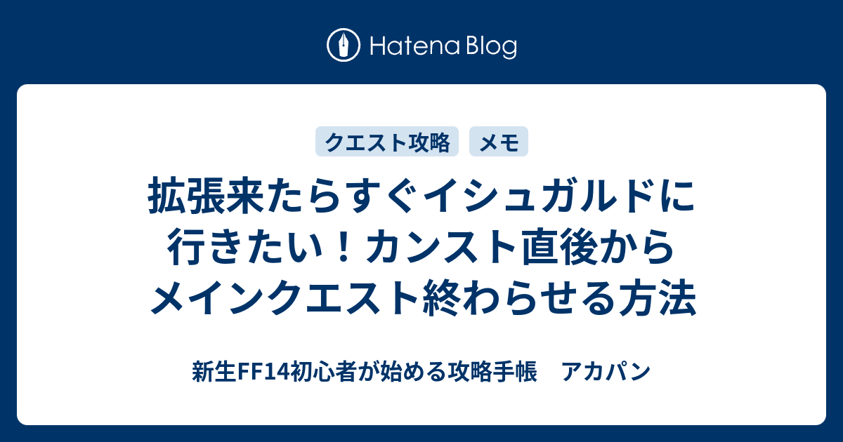 拡張来たらすぐイシュガルドに行きたい カンスト直後からメインクエスト終わらせる方法 新生ff14初心者が始める攻略手帳 アカパン