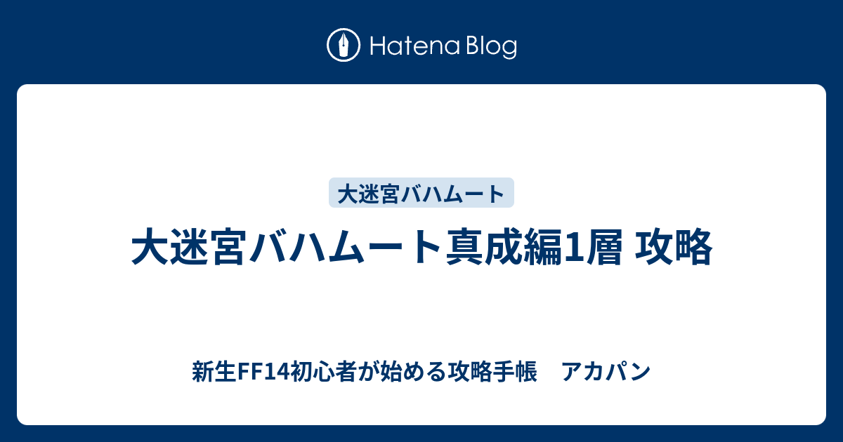 大迷宮バハムート真成編1層 攻略 新生ff14初心者が始める攻略手帳 アカパン