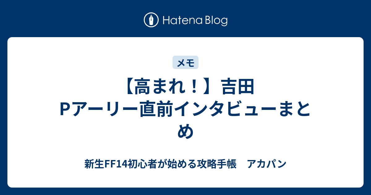 高まれ 吉田pアーリー直前インタビューまとめ 新生ff14初心者が始める攻略手帳 アカパン