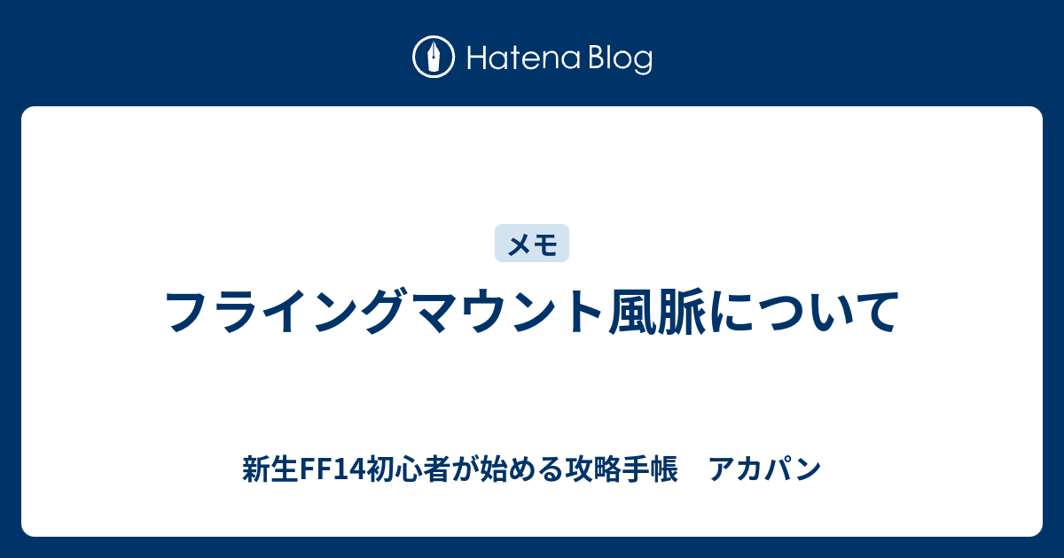 フライングマウント風脈について 新生ff14初心者が始める攻略手帳 アカパン