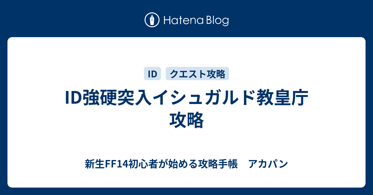 Id強硬突入イシュガルド教皇庁 攻略 新生ff14初心者が始める攻略手帳 アカパン