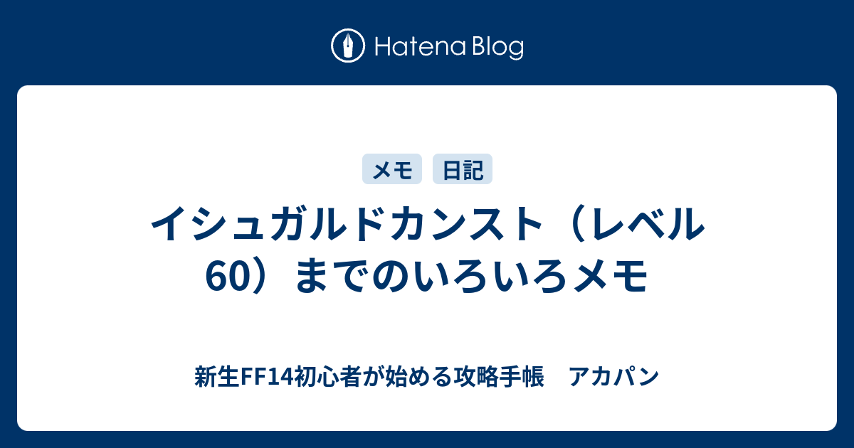 イシュガルドカンスト レベル60 までのいろいろメモ 新生ff14初心者が始める攻略手帳 アカパン