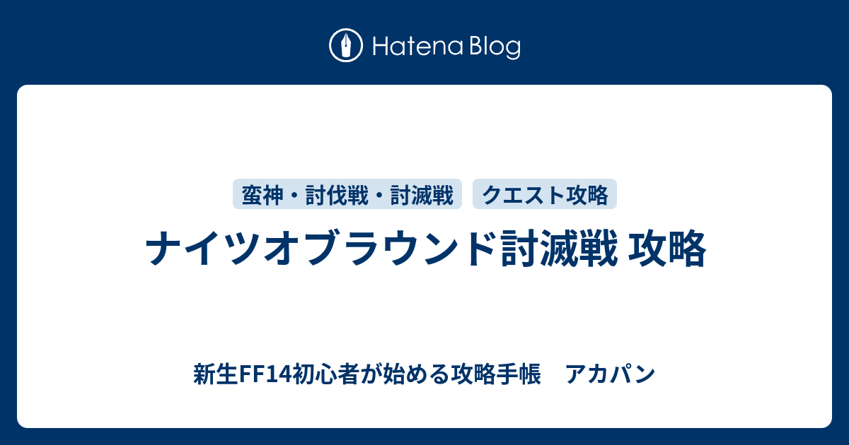 ナイツオブラウンド討滅戦 攻略 新生ff14初心者が始める攻略手帳 アカパン