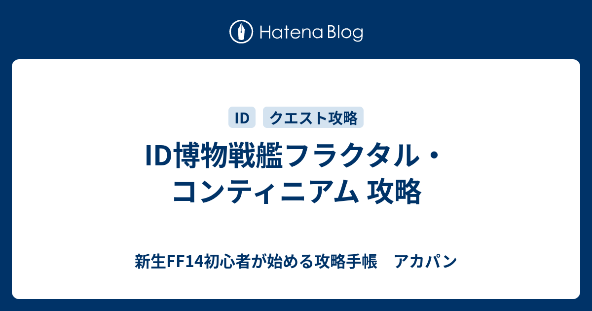 Id博物戦艦フラクタル コンティニアム 攻略 新生ff14初心者が始める攻略手帳 アカパン