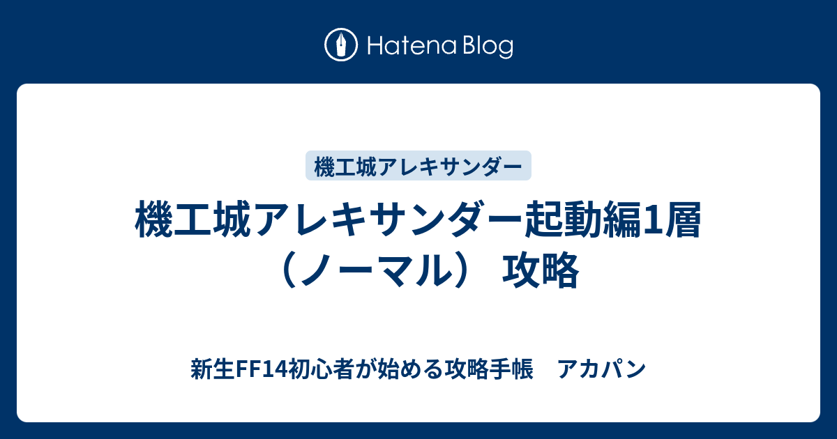 機工城アレキサンダー起動編1層 ノーマル 攻略 新生ff14初心者が始める攻略手帳 アカパン