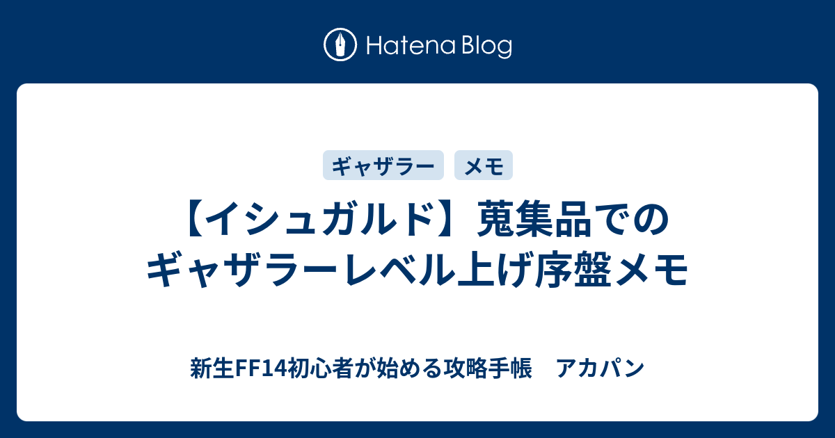 イシュガルド 蒐集品でのギャザラーレベル上げ序盤メモ 新生ff14初心者が始める攻略手帳 アカパン