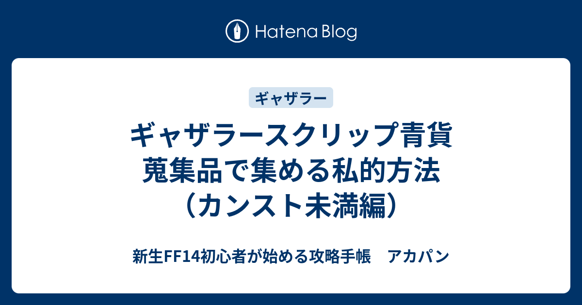 ギャザラースクリップ青貨 蒐集品で集める私的方法 カンスト未満編 新生ff14初心者が始める攻略手帳 アカパン