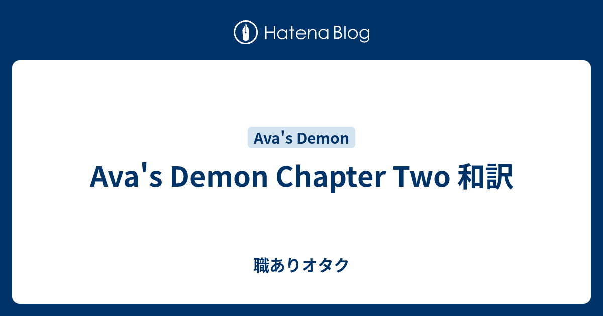 Ava S Demon Chapter Two 和訳 職ありオタク