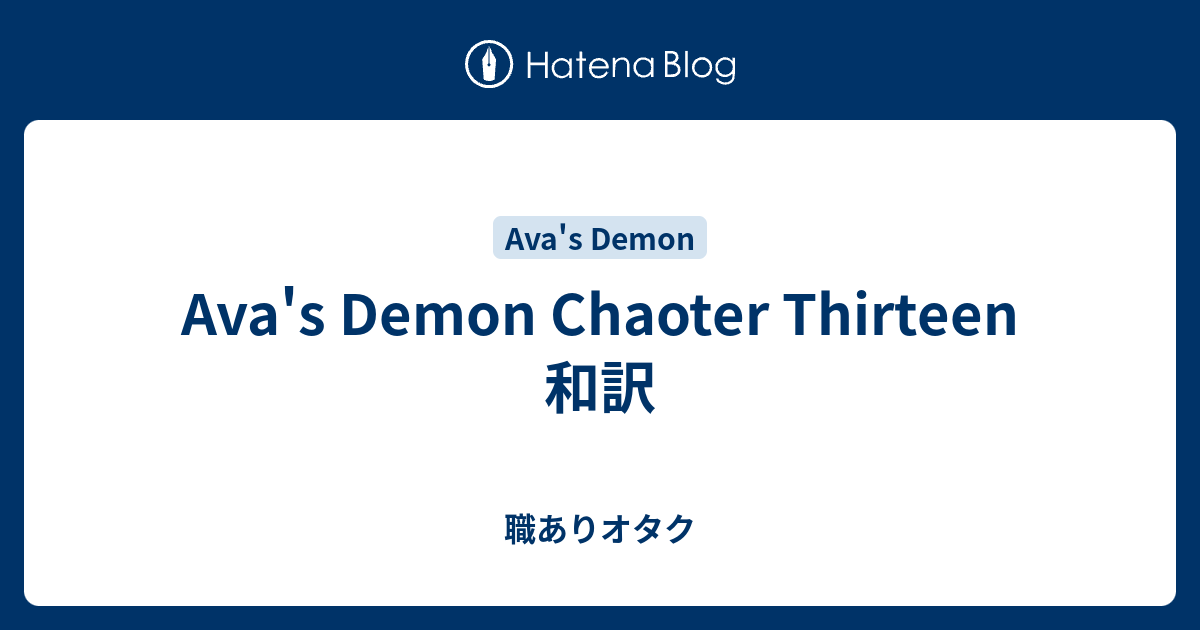 Ava S Demon Chaoter Thirteen 和訳 職ありオタク