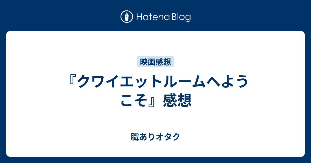 クワイエットルームへようこそ 感想 職ありオタク